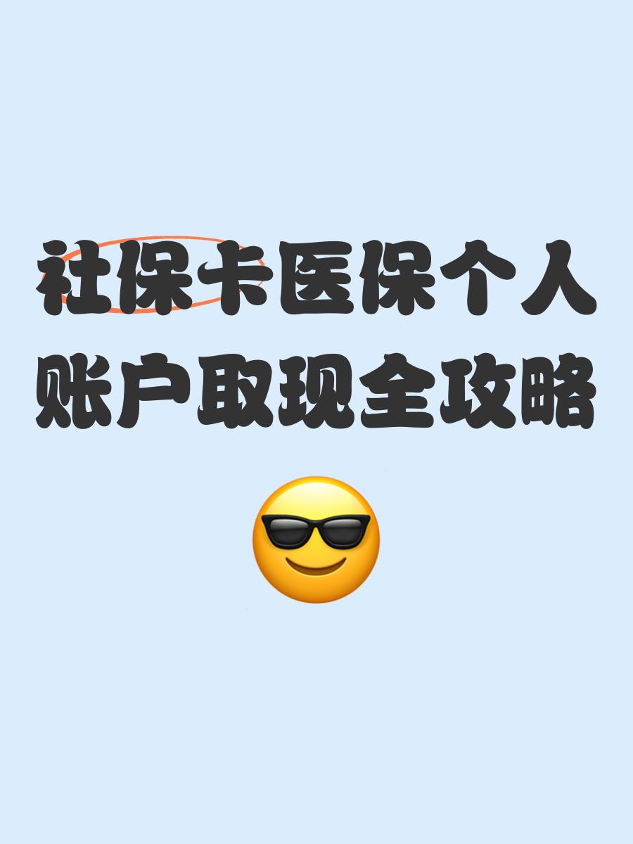 吐鲁番最新医保卡提现方法有几种方法分析(最方便真实的吐鲁番医保卡提现方法有几种图片方法)