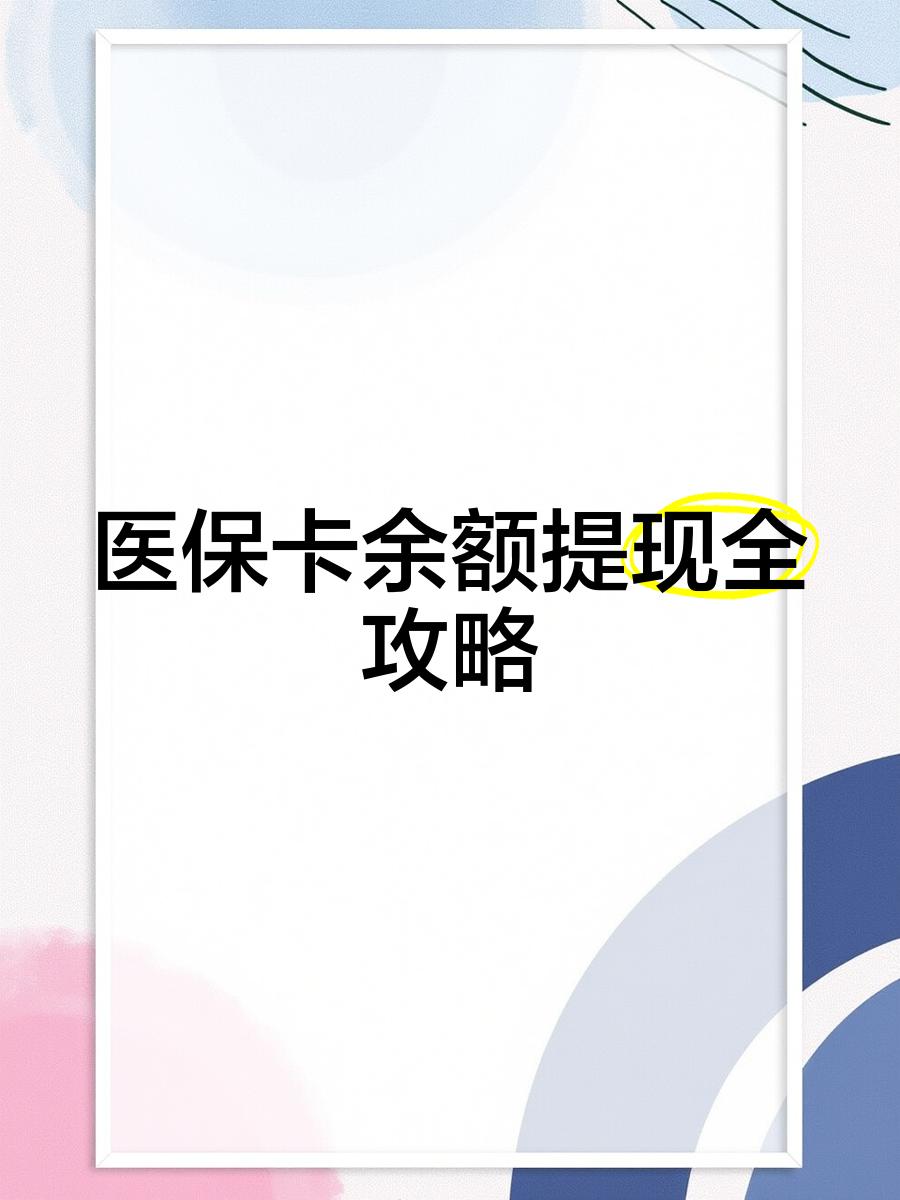 吐鲁番最新医保卡如何套取现金方法分析(最方便真实的吐鲁番医保卡套取现金操作25个点方法)